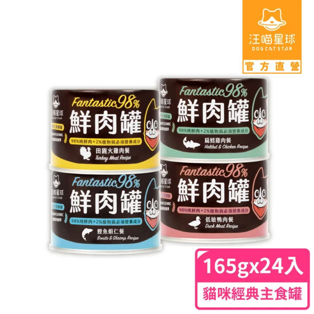 【汪喵星球】貓用FANTASTIC 98%鮮肉無膠主食罐165g*12入x2箱 共24入(貓主食罐 全齡貓)