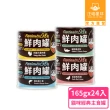 【汪喵星球】貓用FANTASTIC 98%鮮肉無膠主食罐165g*12入x2箱 共24入(貓主食罐 全齡貓)