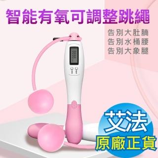 【AFAMIC 艾法】智慧有氧電子技術兩用多模式可調整跳繩(重訓 智慧跳繩 比賽 專業競速)
