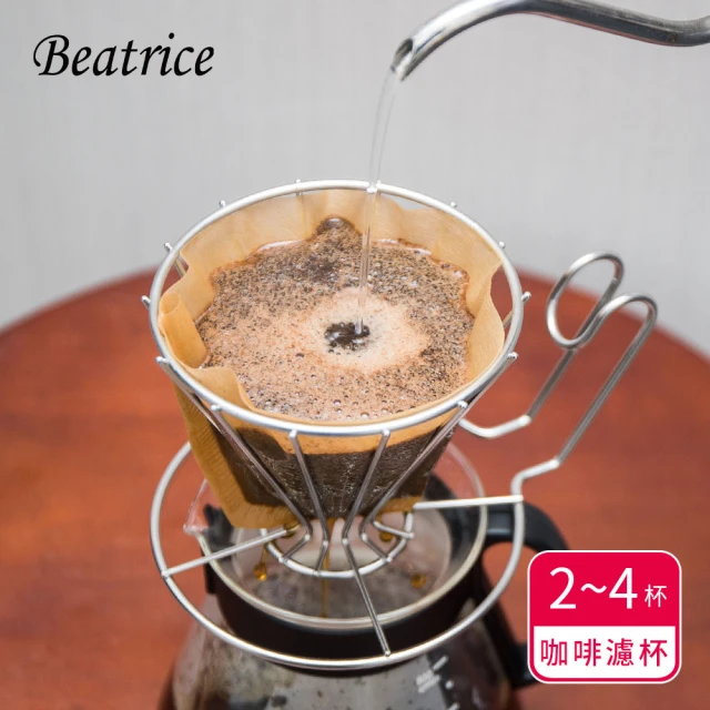 【Beatrice碧翠絲】不鏽鋼咖啡濾杯 2~4杯用