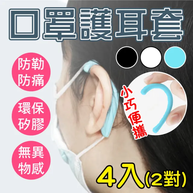 【新錸家居】矽膠彎式口罩護耳套4入2對(耳掛 減壓 防勒 口罩掛鉤 護耳神器 輔助延長防痛舒緩)