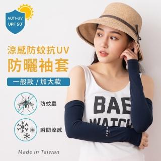【PEILOU 貝柔】MIT專業級涼感防蚊萊卡防曬袖套-大人(一般款/條紋/愛心)