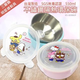 【SANRIO 三麗鷗】不鏽鋼隔熱保鮮碗-550ml-明星總動員 二色任選(臺灣製 透過SGS檢驗合格)