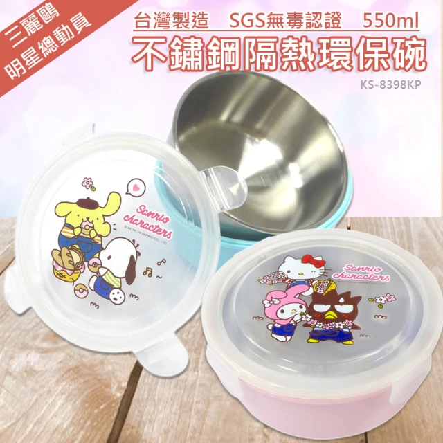 SANRIO 三麗鷗 不鏽鋼隔熱保鮮碗-550ml-明星總動員 二色任選(台灣製 通過SGS檢驗合格)