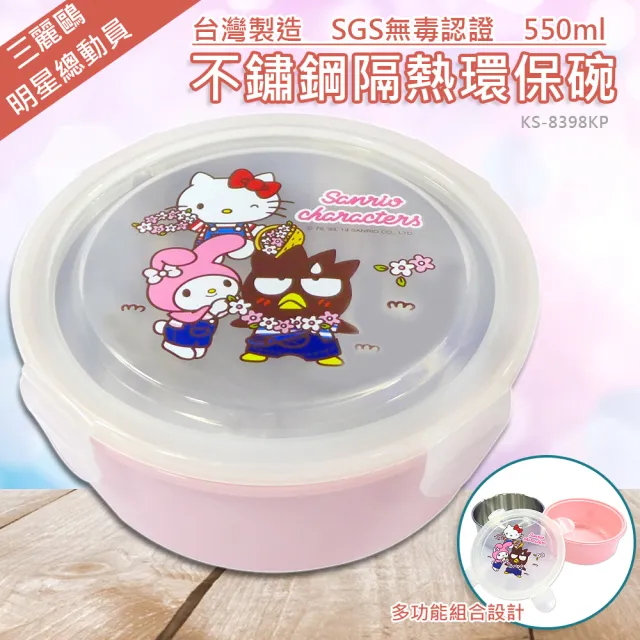 【SANRIO 三麗鷗】不鏽鋼隔熱保鮮碗-550ml-明星總動員 二色任選(台灣製 通過SGS檢驗合格)