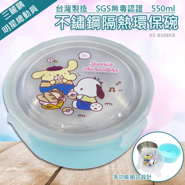 【SANRIO 三麗鷗】不鏽鋼隔熱保鮮碗-550ml-明星總動員 二色任選(台灣製 通過SGS檢驗合格)