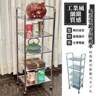 【Monarch尊爵家】銀馬電鍍五層沖孔洞板收納車(推車 文書車 餐車 工作車 抽屜車 五層架 層架 美髮車)