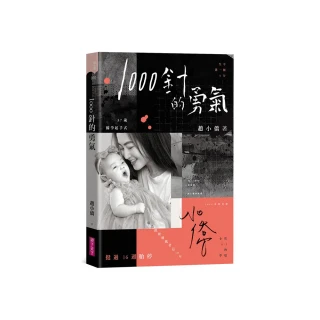 1000針的勇氣【限量印簽書衣版】