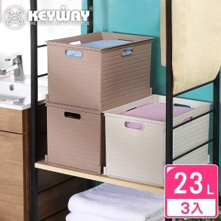 【KEYWAY 聯府】森本深型收納盒23L-3入 米色/咖啡色(堆疊收納 整理盒 置物盒 MIT臺灣製造)