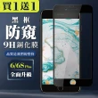 IPhone 6 PLUS 保護貼 6S PLUS 保護貼 買一送一日本AGC黑框防窺玻璃鋼化膜(買一送一I6 6SPLUS保護貼)