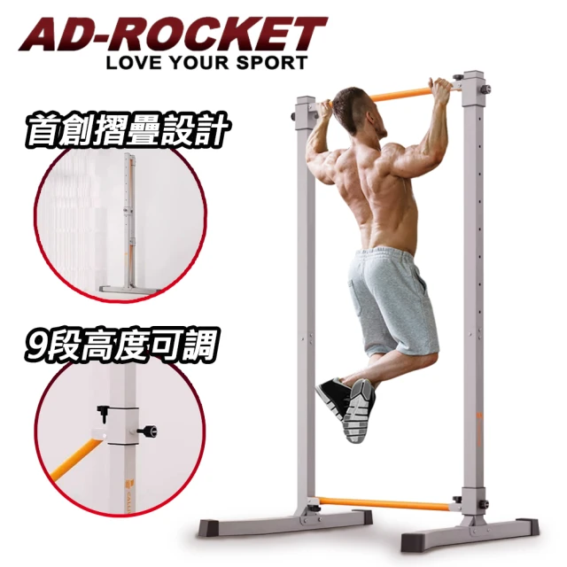 AD-ROCKET 可折疊 超承重引體向上架/背肌/單槓/雙槓/重訓/肌力(9段高度PRO款)