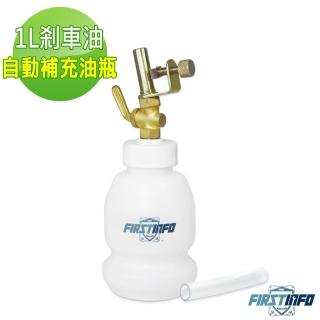 【良匠工具】1L剎車油/剎車油自動補充瓶