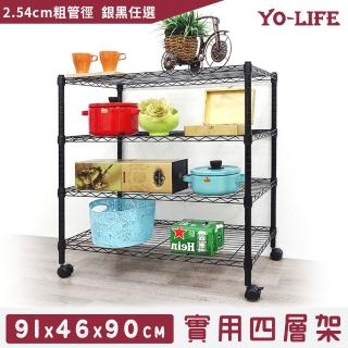 【yo-life】100%台灣製 四層置物架-贈尼龍輪-銀/黑任選(91x46x90cm)
