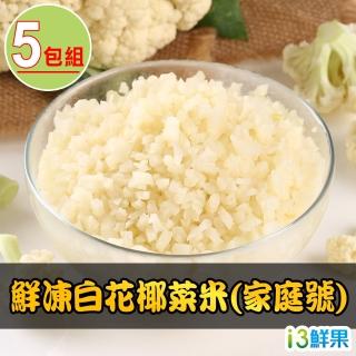 【愛上鮮果】家庭號鮮凍白花椰菜米5包組(1kg±10%/包)