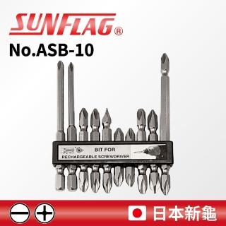 【SUNFLAG 新龜】專業起子頭10支組 一字/十字(No.ASB-10)
