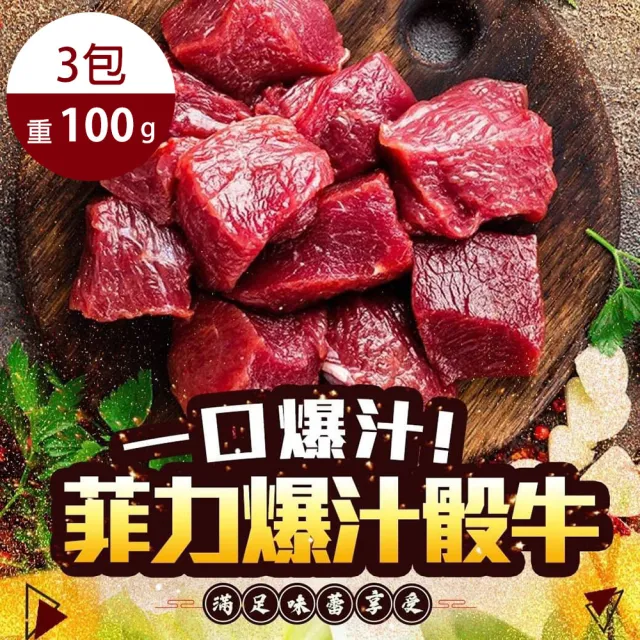 【好神】紐西蘭極厚切黃金菲力骰子牛3包(100g/包/中秋烤肉/火鍋/燒烤)
