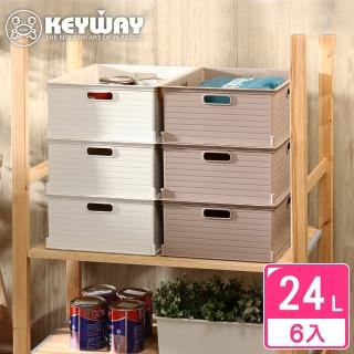 【KEYWAY 聯府】超大森本收納盒24L-6入 米色/咖啡色(堆疊收納 整理盒 置物盒 MIT臺灣製造)