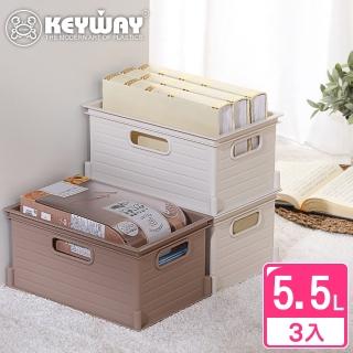 【KEYWAY 聯府】森本收納盒5.5L-3入 米色/咖啡色(堆疊收納 整理盒 置物盒 MIT臺灣製造)