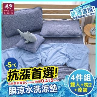 【HongYew 鴻宇】涼感-5度C 四件式涼被保潔墊組(雙人 瞬涼 可洗)