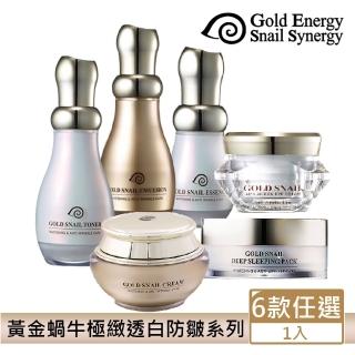 即期品【Gold Energy Snail Synergy】黃金蝸牛極緻透白防皺潤膚露/乳/精華/霜/眼霜/面膜任1入(效期2025/05)