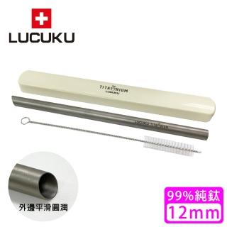 【瑞士 LUCUKU】純鈦吸管/鈦鑽吸管(12mm)