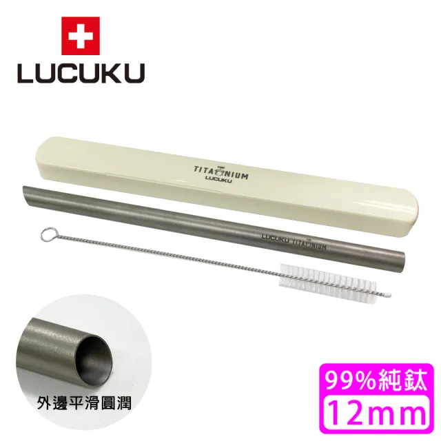 【瑞士 LUCUKU】純鈦吸管/鈦鑽吸管(12mm)