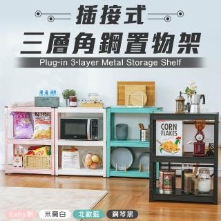 【樂嫚妮】耐重型三層置物架 插接式收納架 角鋼架 三層櫃(層架 波浪架 鐵力士架 置物架)