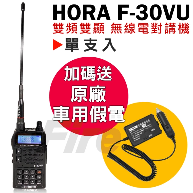 【HORA】最新版雙頻雙顯示無線電對講機附原廠車用假電(F-30VU PLUS)