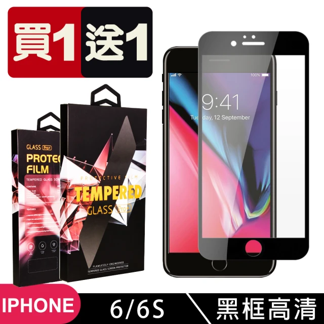 IPhone 6 6S 保護貼 買一送一滿版黑框玻璃鋼化膜(買一送一 IPhone 6 6S保護貼)