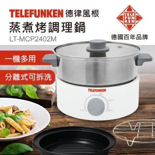 【Telefunken德律風根】蒸煮烤調理鍋LT-MCP2402M(電火鍋/蒸煮鍋/電烤盤/德國百年品牌/中秋烤肉)