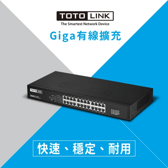 【TOTOLINK】SG24 24埠Giga極速乙太網路交換器(鐵製外殼 散熱佳)