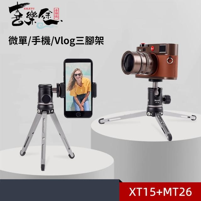 【Xiletu 喜樂途】XT15+MT26 迷你三腳架套裝 含雲台 益祥公司貨(桌面三腳架 迷你腳架)