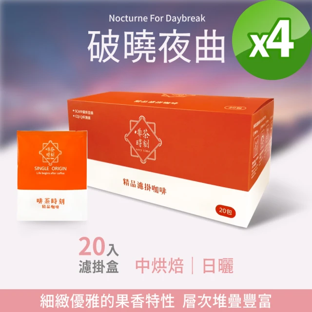 啡茶時刻 暮光情人 濾掛咖啡 4盒組 10gx80入(中深烘