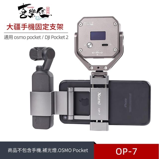 【Xiletu 喜樂途】OP7 OSMO POCKET 2 Bracket 大疆口袋雲台配件 益祥公司貨(手機固定支架)