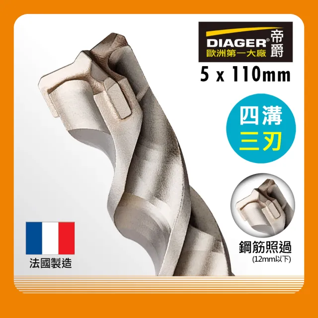 【DIAGER 帝爵】法國DIAGER帝爵四溝三刃水泥鑽尾/5x110mm(法國製造 鋼筋照過  水泥鑽頭)