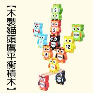 【GCT玩具嚴選】木製貓頭鷹平衡積木(益智早教 兒童平衡積木 疊高高比賽)