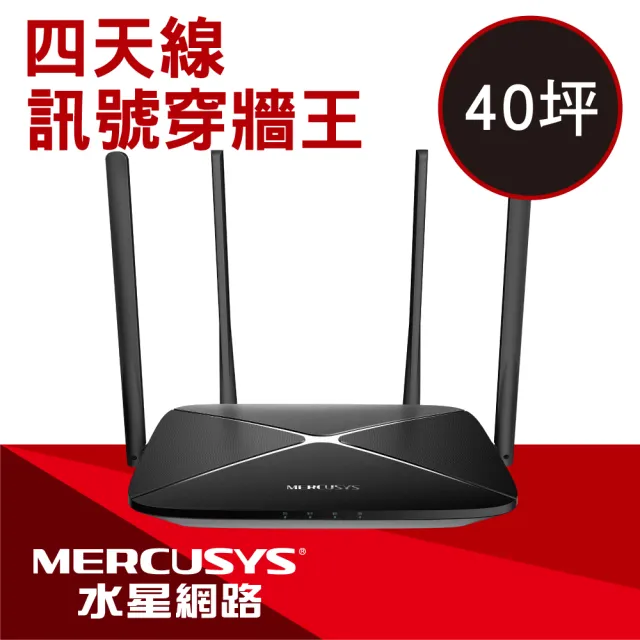 【Mercusys 水星】WiFi 5 雙頻 AC1300 全Gigabit 無線網路路由器 Wi-Fi分享器(支援MOD/AC12G)