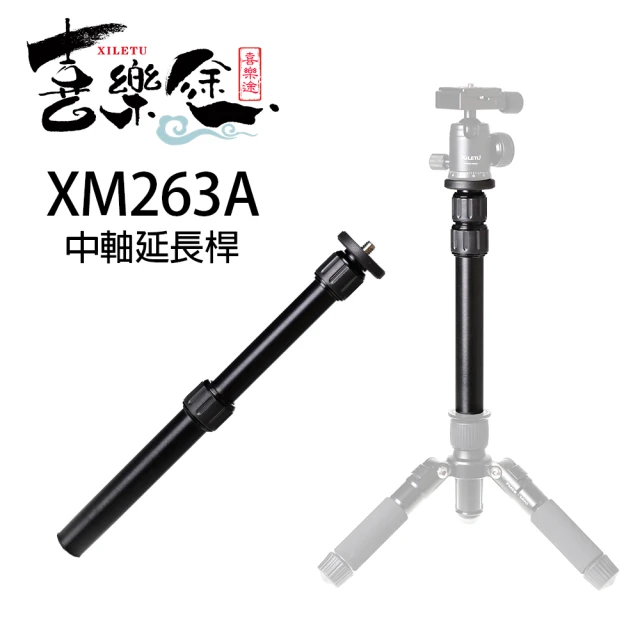 【Xiletu 喜樂途】XM263A 中軸延長桿 益祥公司貨(腳架延長桿)