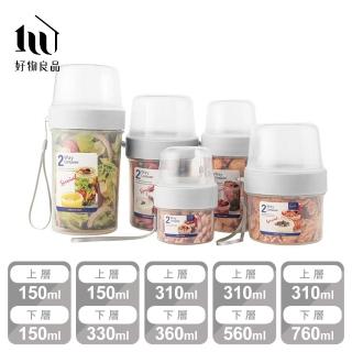 【好物良品】五入組 雙層多用乾濕分隔便攜保鮮密封收納罐(保鮮罐 樂扣 康寧 密封罐 奶粉罐 副食品)