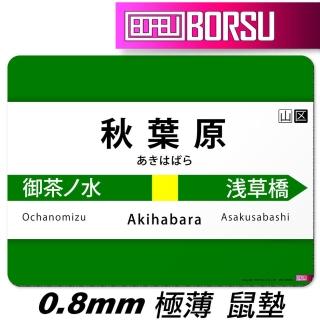 【BORSU】極薄鼠墊 TRAVEL 秋葉原總武線(臺灣製 滑鼠墊 旅遊 耐用 地鐵 日本 捷運)