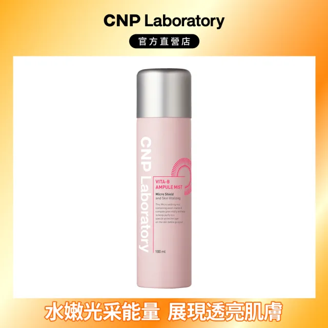 【CNP Laboratory】官方直營 維他命激亮白皙噴霧(100ml)