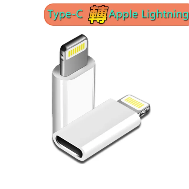 【LineQ】Type-C 母 轉蘋果Lightning 8pin 公 轉接頭