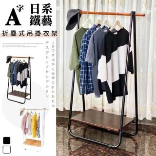 【Monarch尊爵家】日系鐵藝A字型折疊式吊衣架(衣帽架 掛衣架 收納架 衣櫥架 吊衣架 臺灣製造)