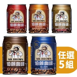 【伯朗咖啡】經典風味咖啡組合240mlx5組/箱(共30入任選)