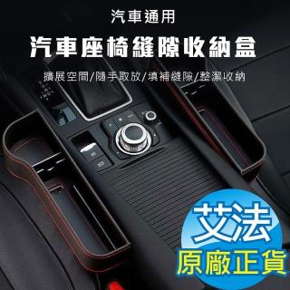 【AFAMIC 艾法】汽車座椅縫隙水杯手機置物收納盒 預留充電線孔(置物架 收納架 水杯架 手機架)