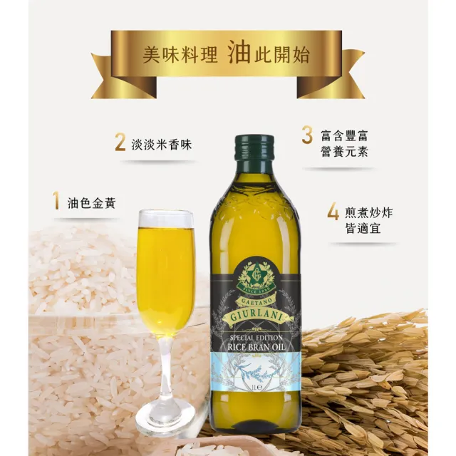 【義大利Giurlani】喬凡尼玄米油(1000mlx2瓶)