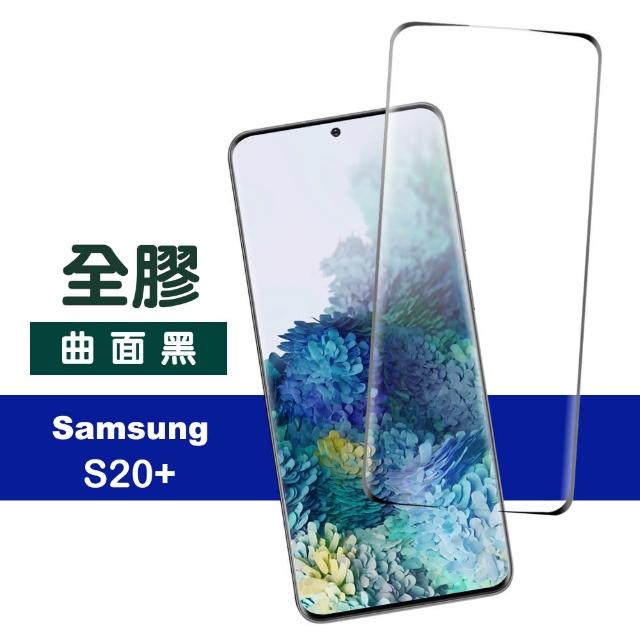 三星 GalaxyS20+ 觸控全屏曲面全膠9H玻璃鋼化膜手機保護貼(三星 S20+ 保護貼 S20+鋼化膜)