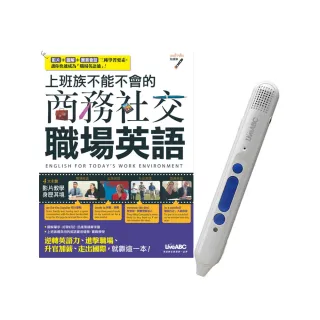 上班族不能不會的商務社交職場英語＋LiveABC智慧點讀筆16G（Type－C充電版）