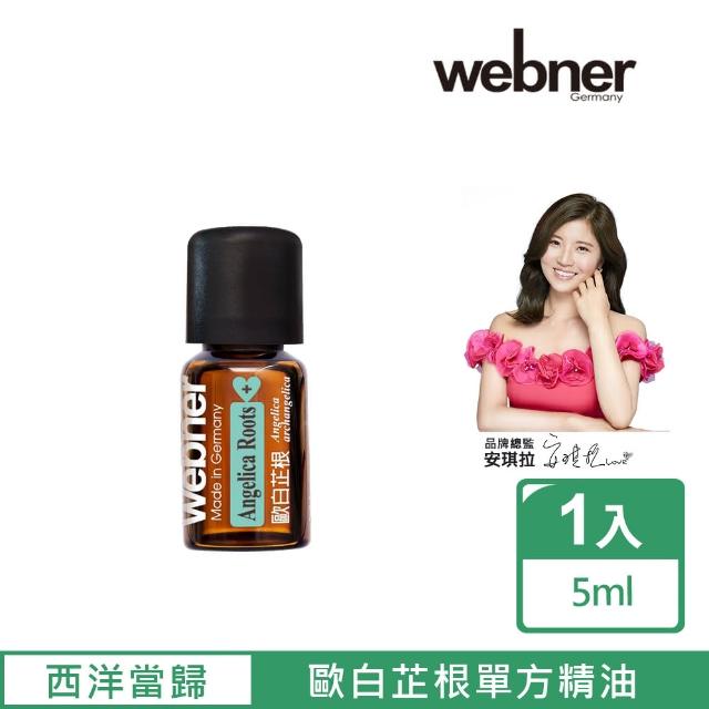 【Webner 葦柏納】歐白芷根單方精油5ml