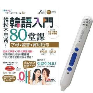 韓語入門80堂課 字母＋發音＋實用短句＋LiveABC智慧點讀筆16G（ Type-C充電版）